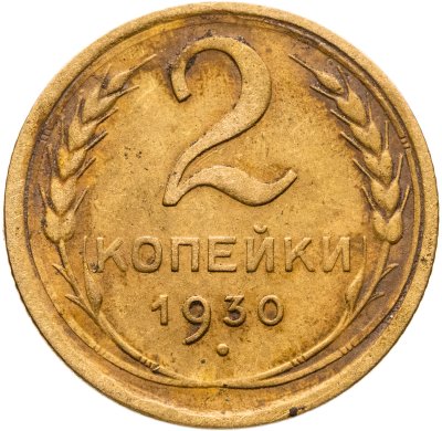 купить 2 копейки 1930