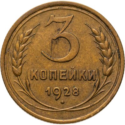 купить 3 копейки 1928