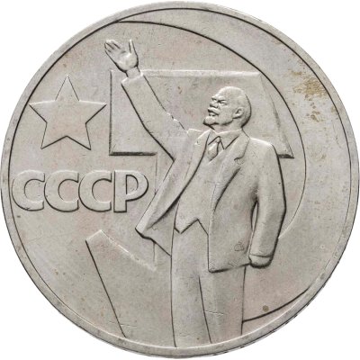 купить 1 рубль 1967 "50 лет Советской власти"