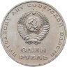 Купить 1 рубль 1967 "50 лет Советской власти"