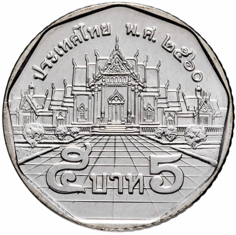 купить Таиланд 5 бат (baht) 2017
