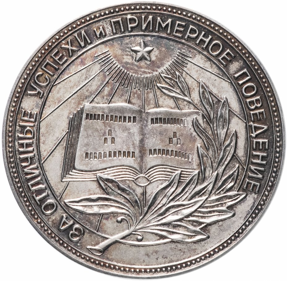 купить Серебряная школьная медаль РСФСР образца 1954 года
