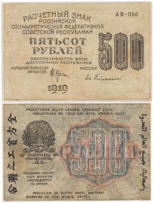 купить 500 рублей 1919 кассир Гейльман, водяной знак "Связанные (толстые) везды" Пермская фабрика ГОЗНАК