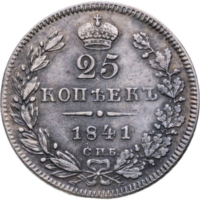 купить 25 копеек 1841 года СПБ-НГ
