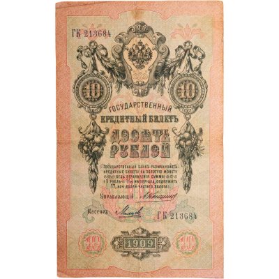 купить 10 рублей 1909 управляющий Коншин, кассир Михеев