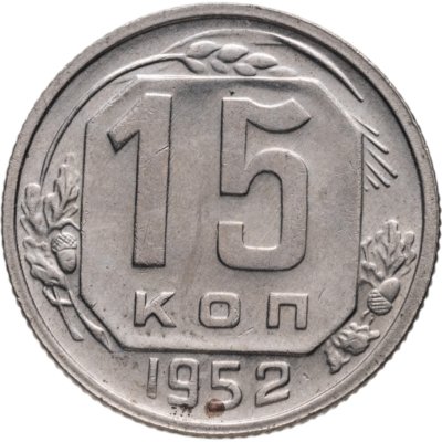 Купить 15 копеек 1952