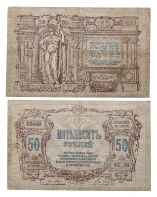 купить Ростов 50 рублей 1919 года, серия АД