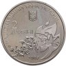 Купить Украина 2 гривны 2007 "65 лет со дня смерти Елены Телиги"