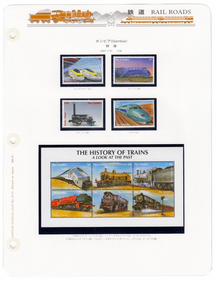 купить Гамбия набор из 10 марок 2001 "История поездов" (4 марки+ блок из 6 марок)