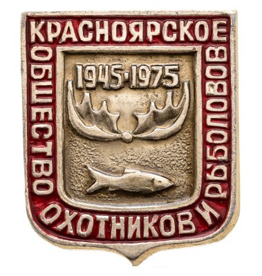 купить Значок Красноярское общество охотников и рыболовов 30 лет 1945 - 1975 (Разновидность случайная )