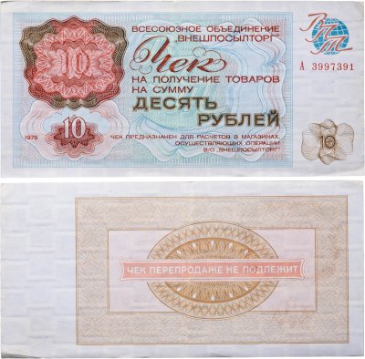 купить Чек ВНЕШПОСЫЛТОРГа на получение товаров на сумму 10 рублей обр. 1976 г., без полосы