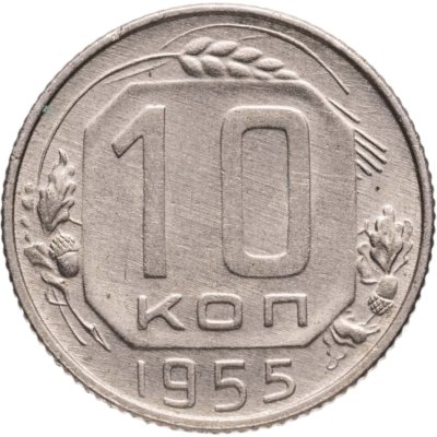 купить 10 копеек 1955