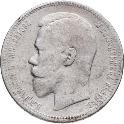 купить 1 рубль 1897 АГ