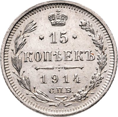 купить 15 копеек 1914 СПБ ВС