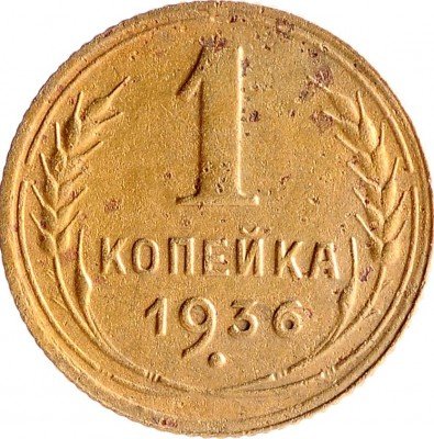 Купить 1 копейка 1936