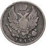 Купить 5 копеек 1815 СПБ-МФ