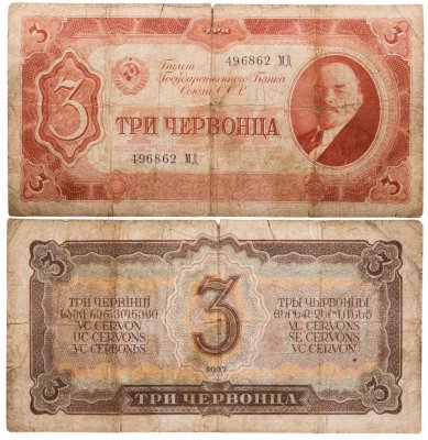 купить 3 червонца 1937 тип литер Большая/Большая (В.И. Ленин)