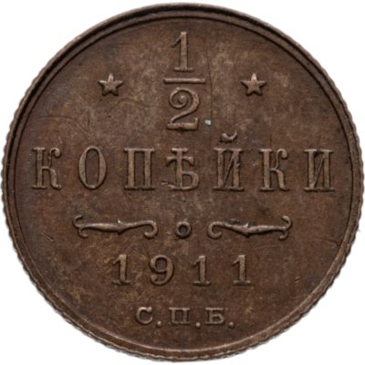 купить 1/2 копейки 1911 СПБ