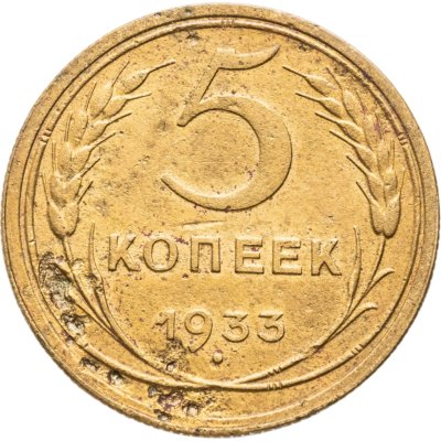 купить 5 копеек 1933