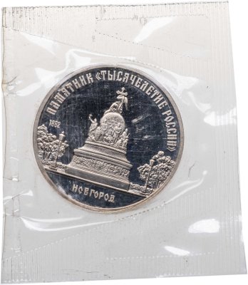 купить 5 рублей 1988 Proof "Памятник "Тысячелетие России" в Новгороде" в банковской запайке