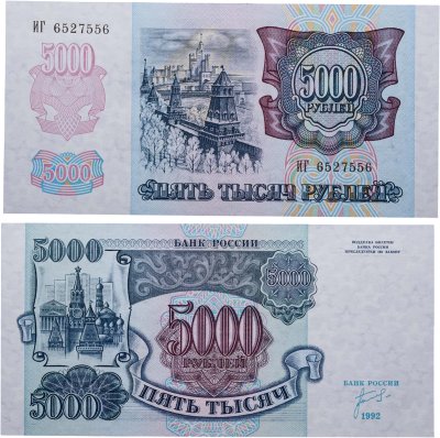 купить 5000 рублей 1992 год Серия ИГ
