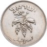 Купить Израиль 50 прут (pruta) 1954  Медно-никелевый сплав /не магнетик/ Гладкий гурт