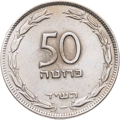 купить Израиль 50 прут (pruta) 1954 Медно-никелевый сплав /не магнетик/ Гладкий гурт