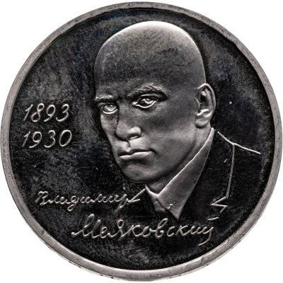 купить 1 рубль 1993 ММД Proof "100-летие со дня рождения В.В.Маяковского"