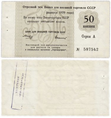 купить Отрезной чек 50 копеек 1970 без якоря