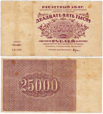 купить 25000 рублей 1921 кассир Лошкин, водяной знак "Большие теневые звезды", Ростовская фабрика ГОЗНАК