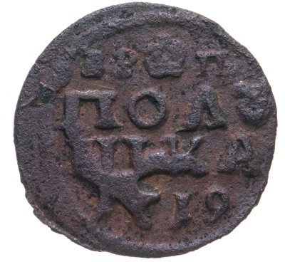 купить полушка 1719 год цифрами, инкузный брак