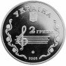 Купить Украина 2 гривны 2005 "110 лет со дня рождения Бориса Лятошинского"
