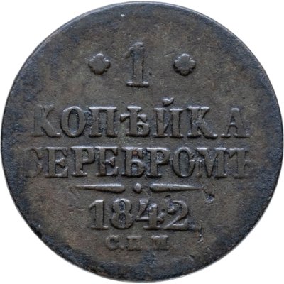купить 1 копейка 1842 СПМ