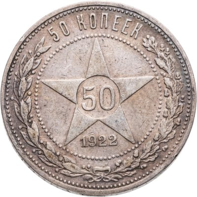 купить 50 копеек 1922 ПЛ