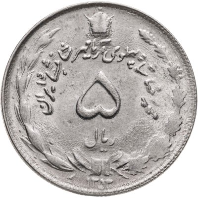 купить Иран 5 риалов (rials) 1974