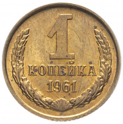 купить 1 копейка 1961 штемпельный блеск