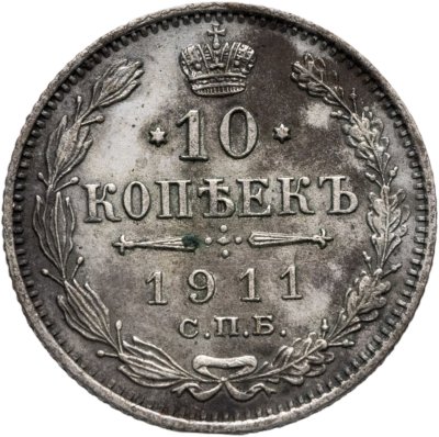 купить 10 копеек 1911 СПБ-ЭБ