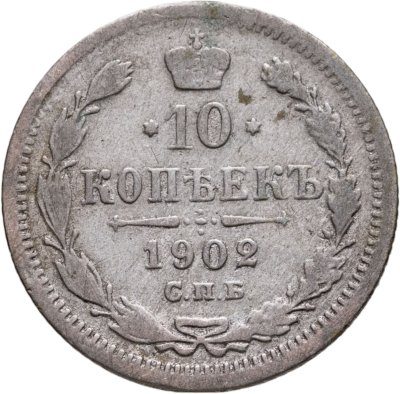 купить 10 копеек 1902 СПБ-АР