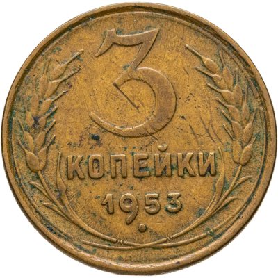 купить 3 копейки 1953