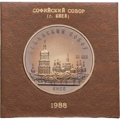 купить 5 рублей 1988 Proof Софийский собор в Киеве, в футляре Госбанка СССР