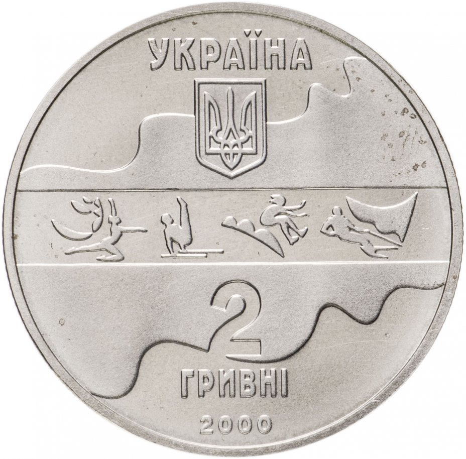 купить Украина 2 гривны 2000 " Художественная гимнастика"