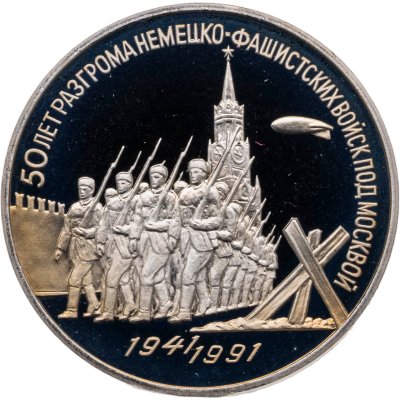 купить 3 рубля 1991 Proof 50 лет разгрома немецко-фашистских войск под Москвой