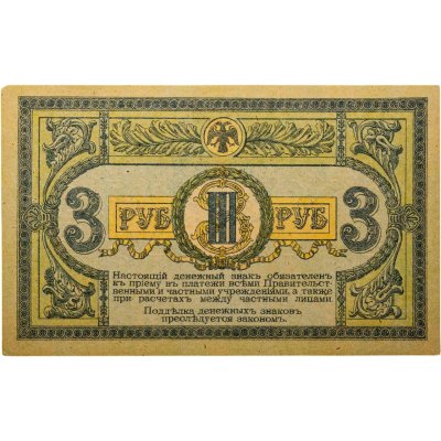 купить Ростов 3 рубля 1918 выпуск Ростов-на-Дону