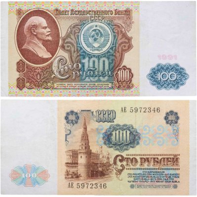 купить 100 рублей 1991 водяной портрет В. И. Ленина