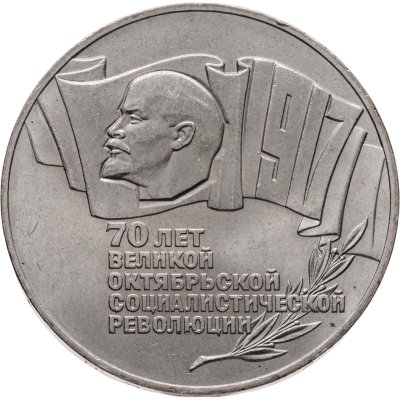 купить 5 рублей 1987 70 лет Великой Октябрьской социалистической революции