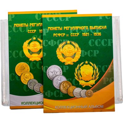 купить Набор монет СССР регулярного чекана 1921-1957 гг, 163 монеты из 240 в двух альбомах