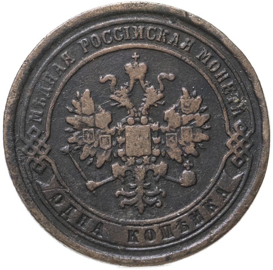 Монета Александра II 1 копейка 1868 ЕМ стоимостью 526 руб.