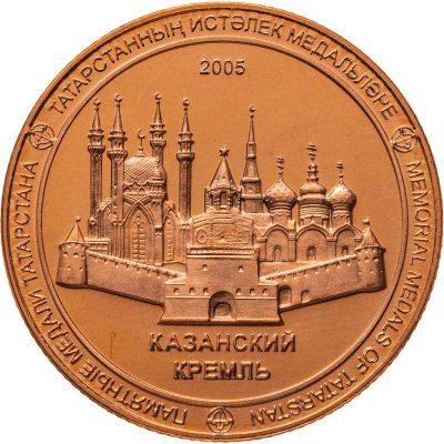 купить Россия, Татарстан 2005 год медаль "Казанский Кремль"