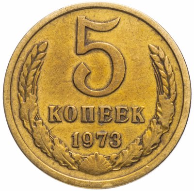 Купить 5 копеек 1973