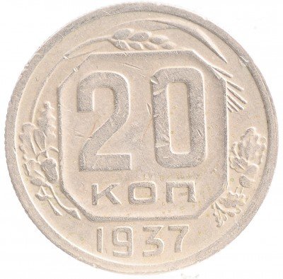 Купить 20 копеек 1937